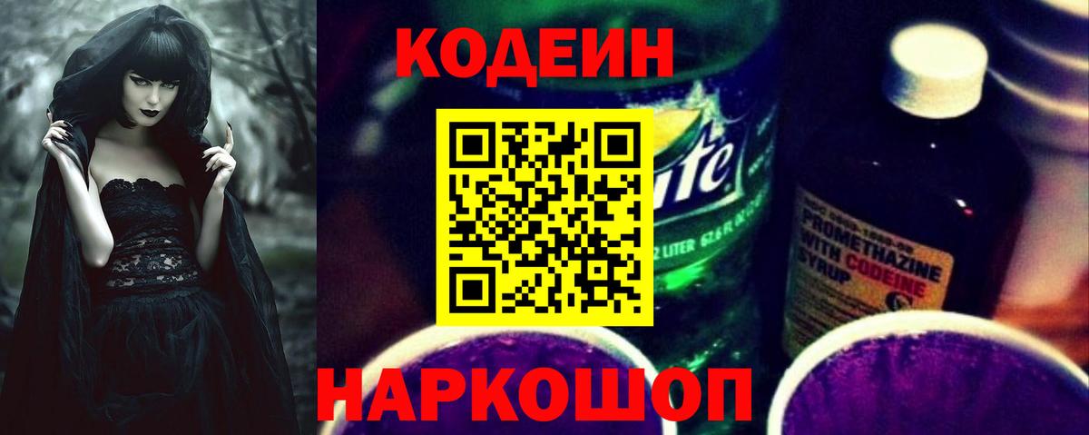 Codein напиток Lean (лин) Отрадный